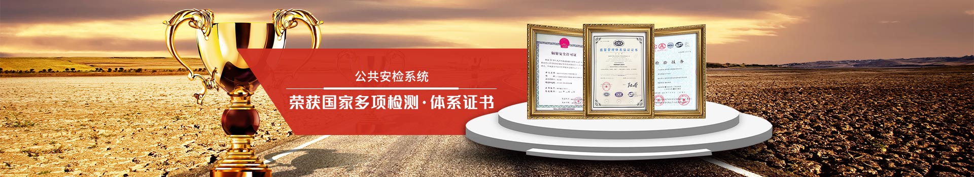 天眼-公共安檢系統(tǒng)專家，榮獲國家多項檢測、體系證書